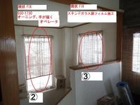 左記のオーニング写真は元々は②③の通りＦＩＸ窓でした。ＦＩＸ窓を通風できる窓に変更したり、目隠しのためフィルムを貼ることも可能です。