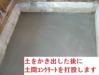 浴室の土を掻き出した後に、土間ｺﾝｸﾘｰﾄを打設して、下部の補強と、湿気対策をします。