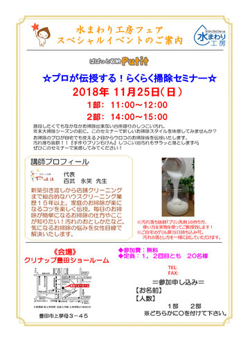 11/25（日）クリナップ豊田ショールームフェア2018開催！お掃除セミナーは知らないと損します！