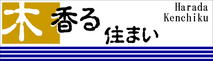 原田建築の住まいづくり