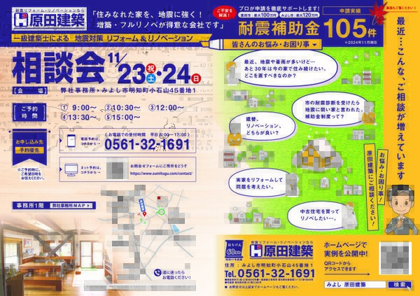 《ご来場御礼》11/23㈯・24㈰「地震対策!一級建築士によるリフォーム&リノベーション相談会」@原田建築