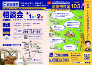 3/1㈯・2㈰「地震対策!一級建築士によるリフォーム&リノベーション相談会」@原田建築