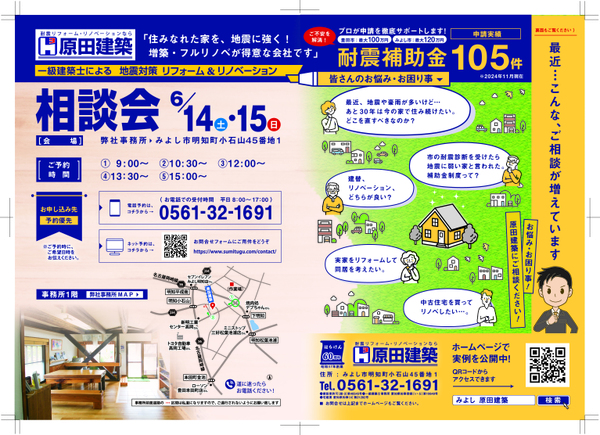 6/14㈯・15㈰「地震対策!一級建築士によるリフォーム&リノベーション相談会」@原田建築