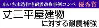 第10回あいち建築物 耐震コンペ 優秀賞