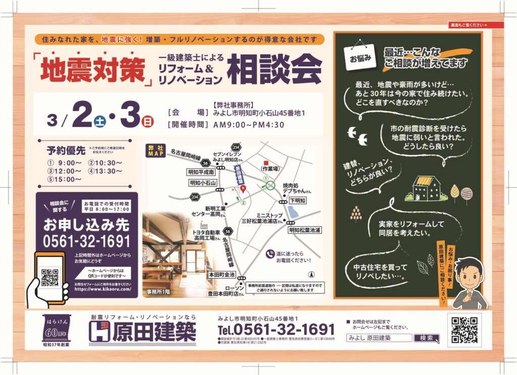 《ご来場御礼》3/2㈯・3㈰「地震対策!一級建築士によるリフォーム&リノベーション相談会」@原田建築