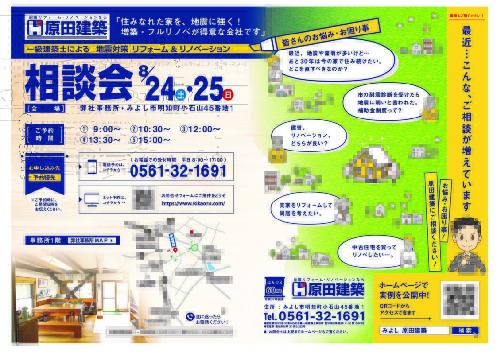 《ご来場御礼》8/24㈯・25㈰「地震対策!一級建築士によるリフォーム&リノベーション相談会」@原田建築
