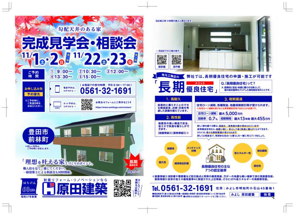 《ご来場御礼》「完成見学会・相談会」11/1㈯.2㈰&22㈯.23㈰@豊田市前林町