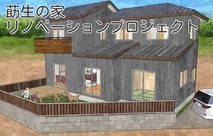 莇生の家　リノベーションプロジェクト