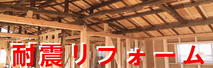 耐震リフォーム
