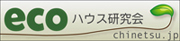 エコハウス研究会